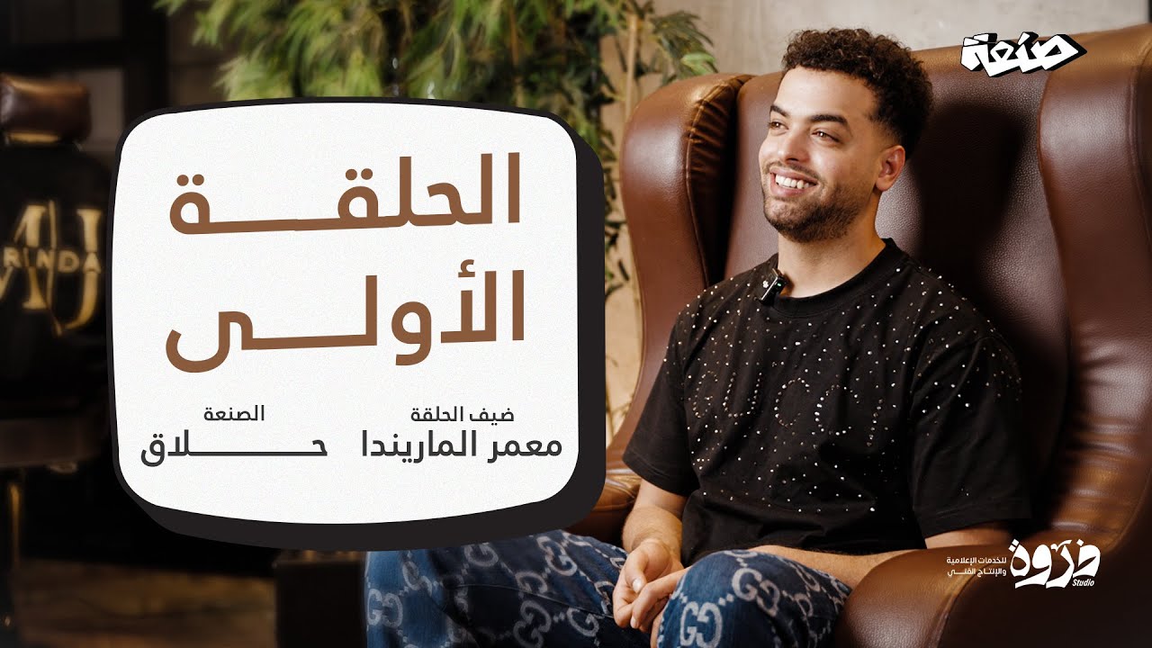 من مجرد حلاق إلى اسم معروف في طرابلس | قصة معمر الماريندا - صنعة 1#