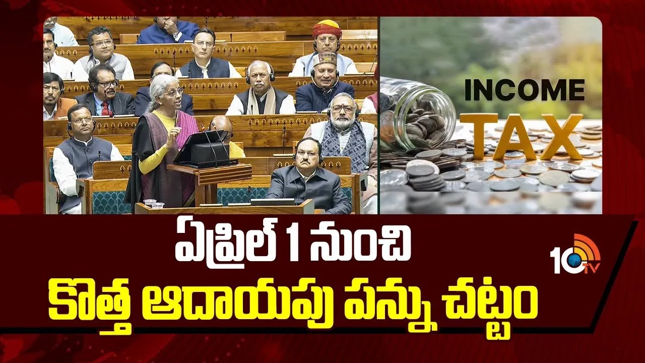 ఏప్రిల్ 1 నుంచి కొత్త ఆదాయపు పన్ను చట్టం | New Income Tax Act from April 1 | 10TV News