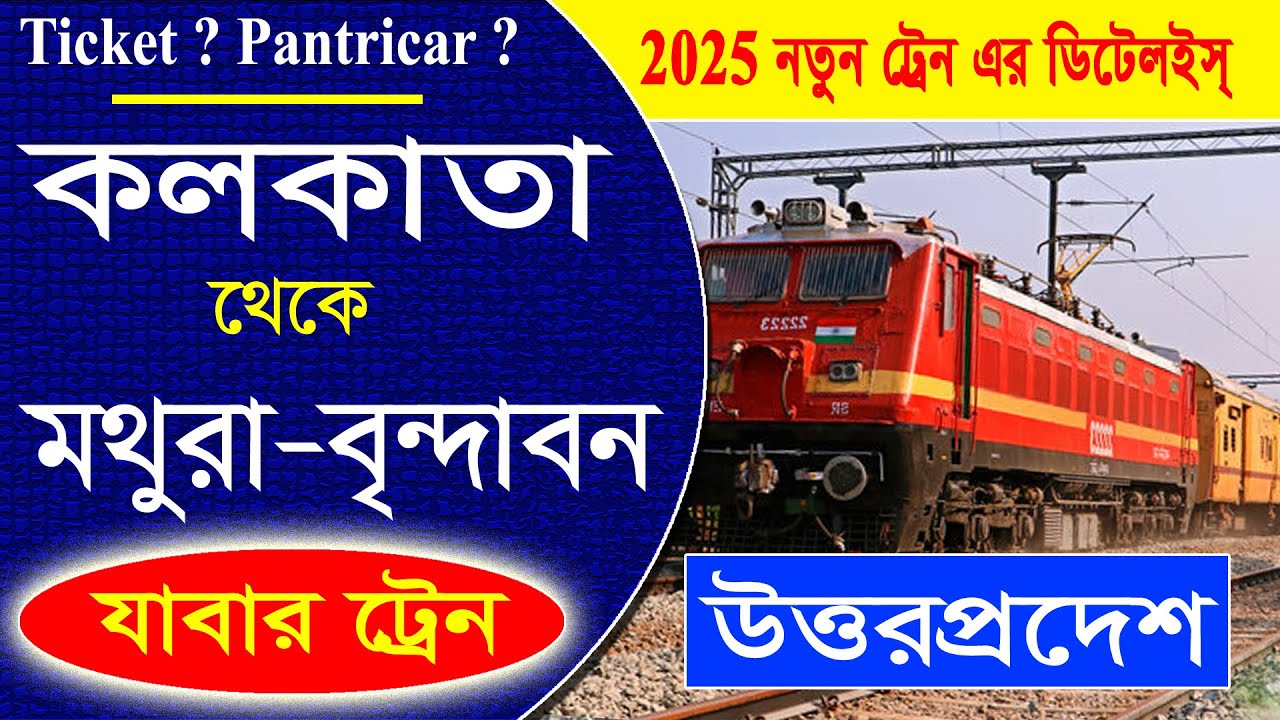 Kolkata to Mathura - Vrindabon Train Time || কলকাতা থেকে মথুরা বৃন্দাবন যাবার ট্রেনের যাবতীয় তথ্য...