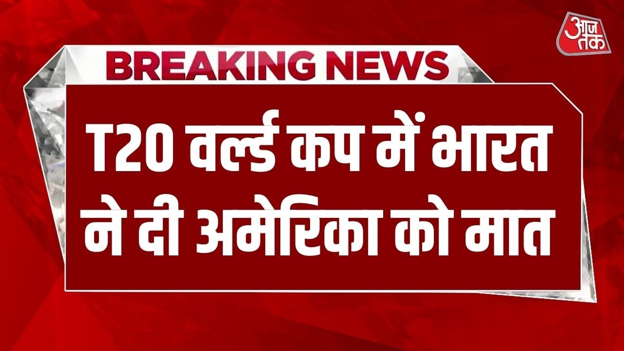 T20 World Cup 2026: Team India ने USA को दी करारी शिकस्त, पहले ही Match में जीत से खोला खाता