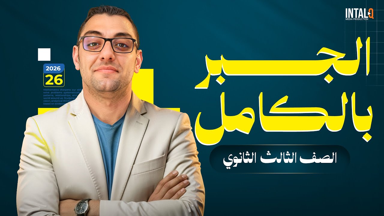 أقوى مراجعه جبر تالته ثانوي | منهج الجبر تالتة ثانوي بالكامل 2026