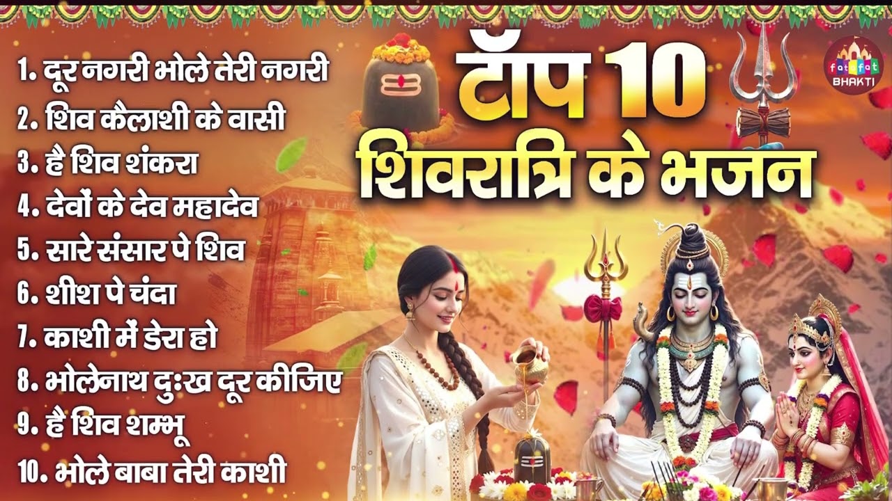 महाशिवरात्रि स्पेशल 2026 : Mahashivratri Nonstop DJ Shiv Bhajans 2026, Shivratri Supehit Shiv Bhajan