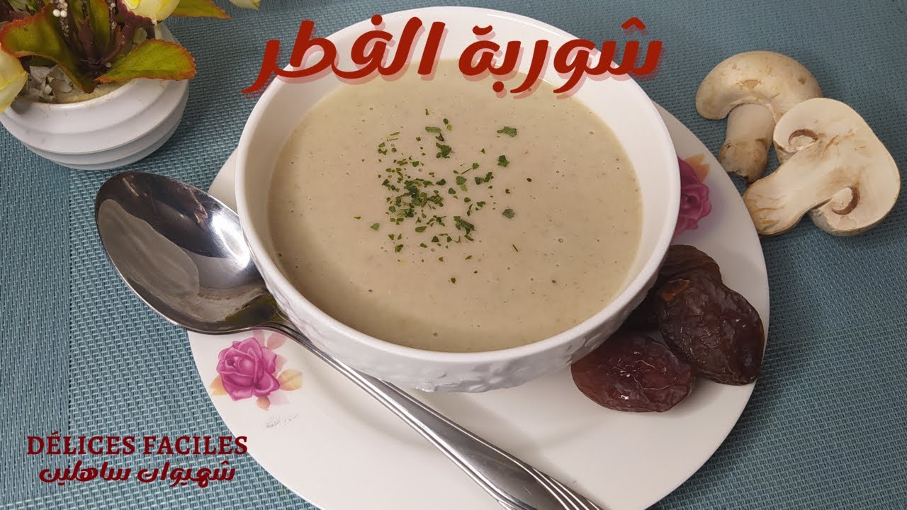 شوربة أو حساء الفطر بالبطاطس صحية ولذيذة وسهلة -أطباق رمضان /soupe au champignon et pomme de terre
