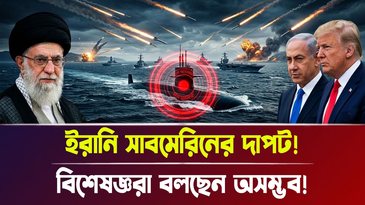 ইরানি সাব'মে'রি'নের দা'প'ট! বিশেষজ্ঞরা বলছেন অসম্ভব! | Iran-Israel war, Breaking News | Bangla News