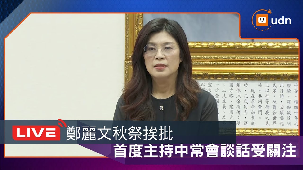 【LIVE】1112鄭麗文秋祭挨批 首度主持中常會談話受關注