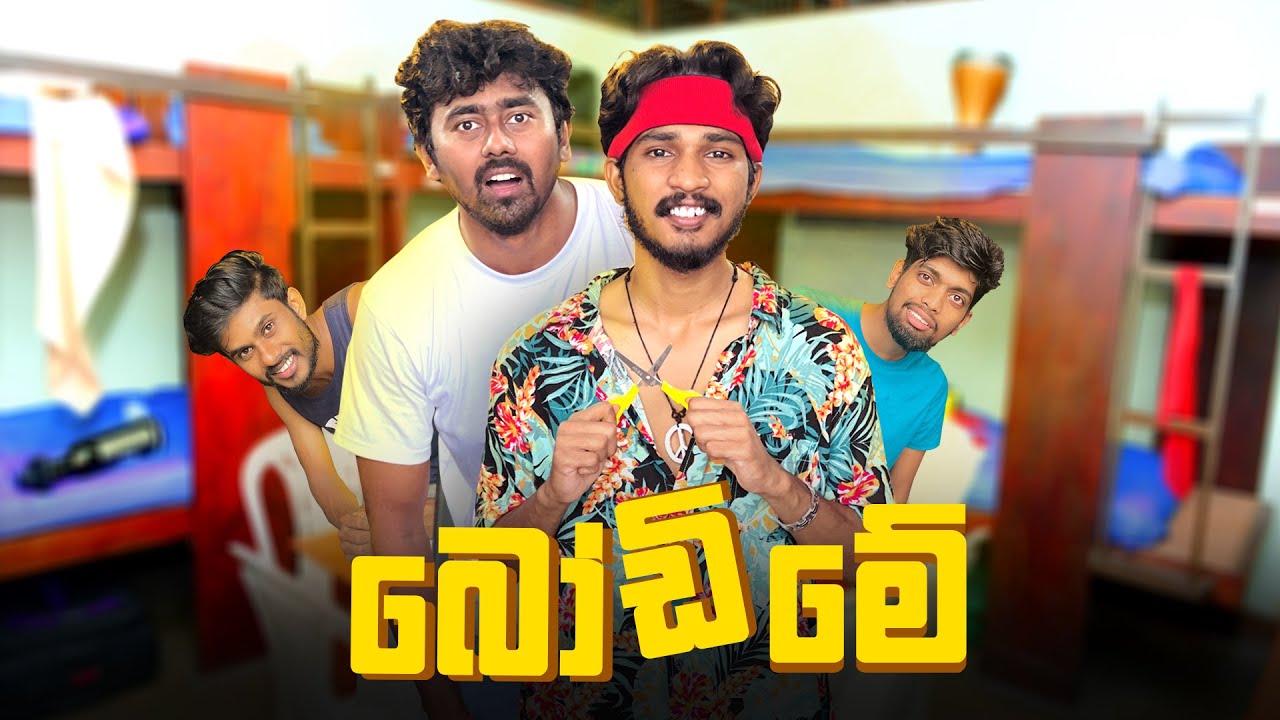 බෝඩිමේ |  Bodime - IRO Ft. @Saanaka_Bro