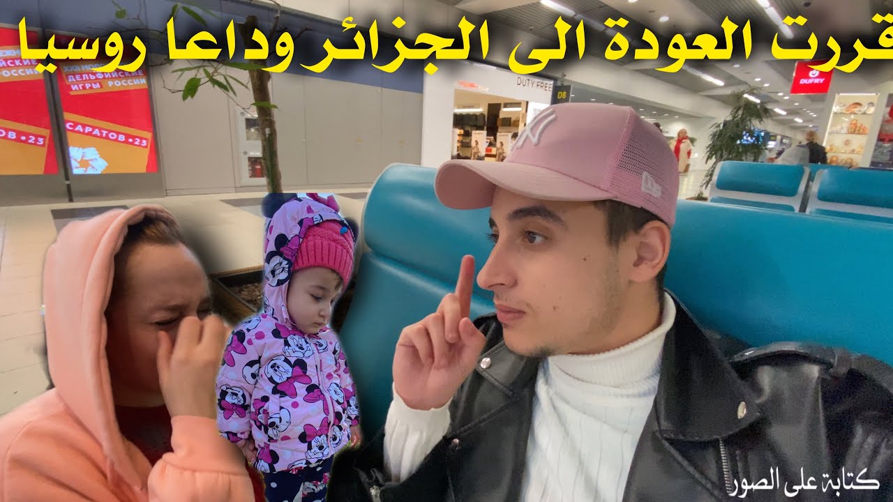 و اخيرا قررت العودة الى الجزائر من اجل الامورة 🇩🇿🇷🇺 ، وداعا روسيا