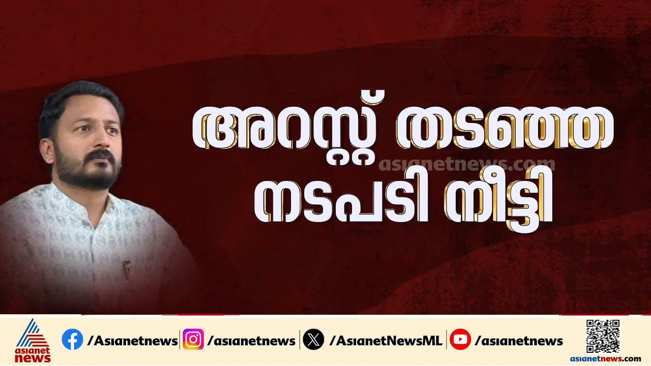 രാഹുലിനെതിരായ ബലാത്സംഗക്കേസ്; അറസ്റ്റ് തടഞ്ഞ നടപടി നീട്ടി ഹൈക്കോടതി | Rahul Mamkootathil