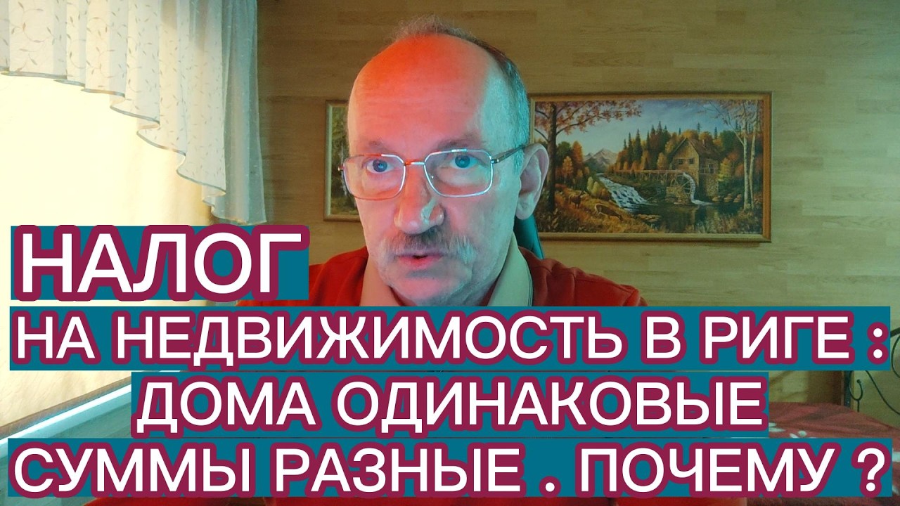 НАЛОГ НА НЕДВИЖИМОСТЬ В РИГЕ : ДОМА ОДИНАКОВЫЕ , СУММЫ РАЗНЫЕ . ПОЧЕМУ ?