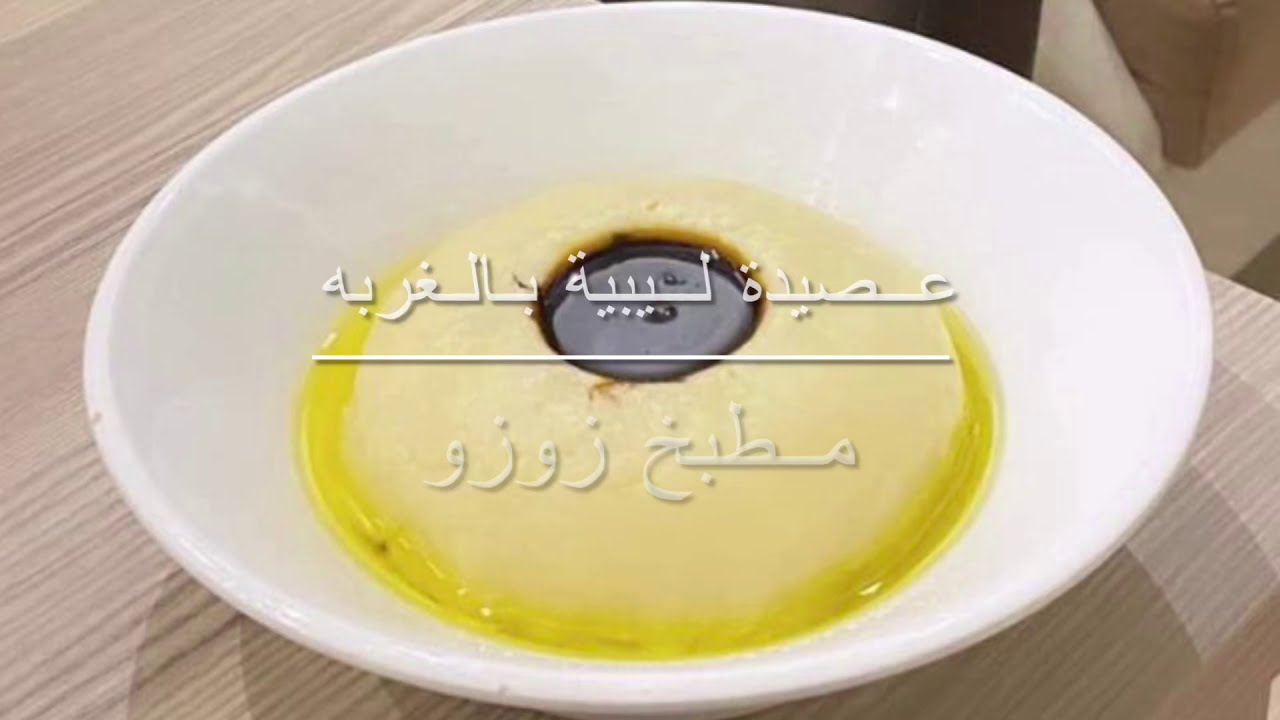 عصيدة ليبية بالخلاط بطريقة تساعد المبتدئات حلوة ❤️