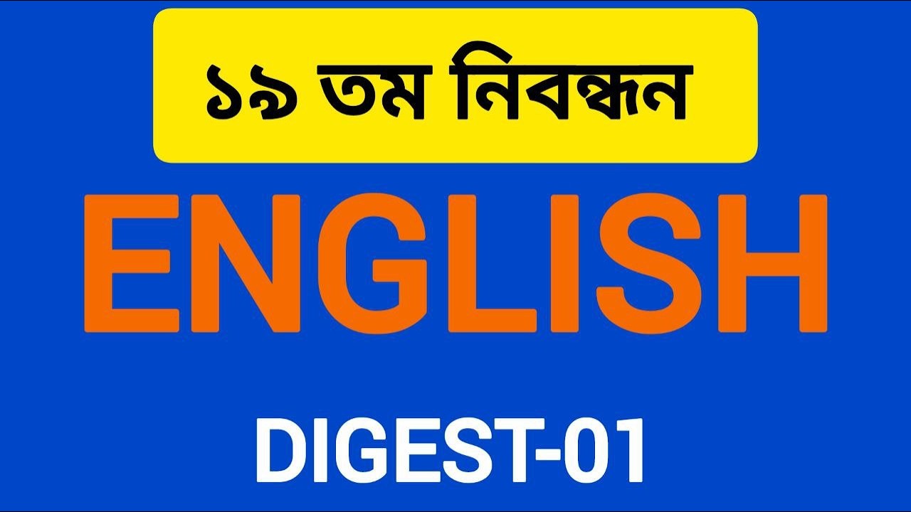 English Digest || নিবন্ধন || অংশ -০১
