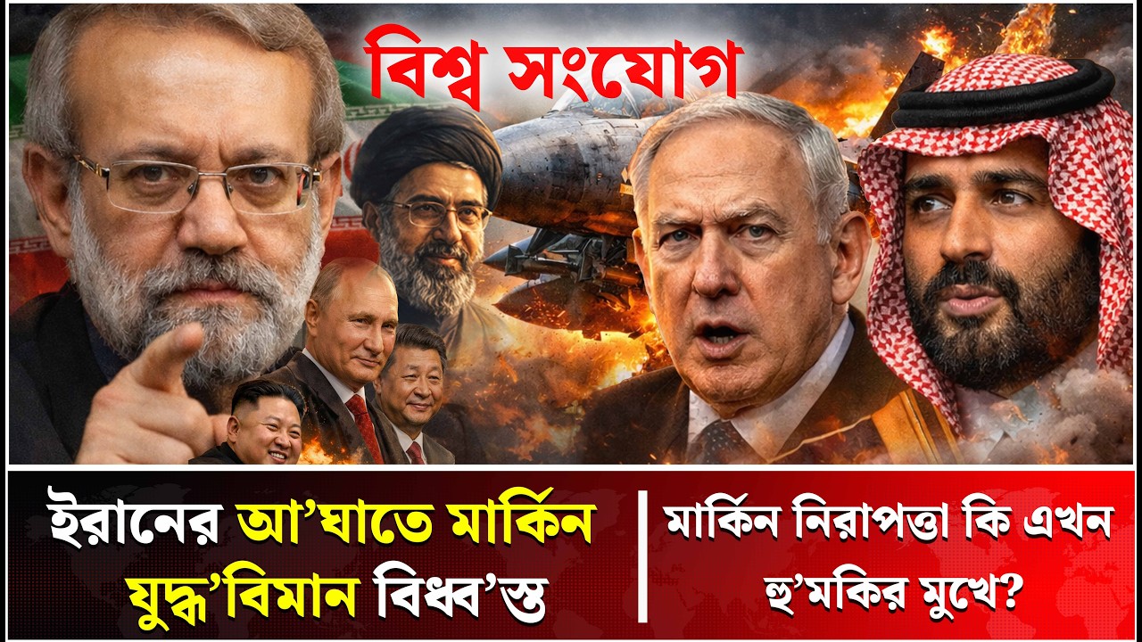 ইরাকে কি কোণঠাসা হচ্ছে যুক্তরাষ্ট্র? | Iran | Middle East | Trump News | Talk Show | Bissho Sangjog