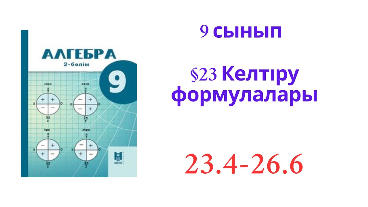 9 сынып Алгебра  §23 Келтіру формулалары  №23.4-23.6  есептер