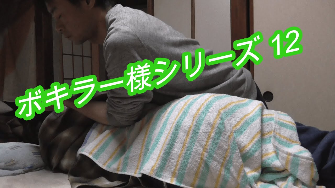 ボキラー様シリーズ 12