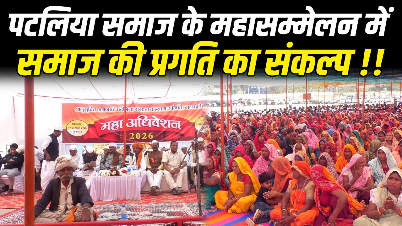 पटलिया समाज के महासम्मेलन में समाज की प्रगति का संकल्प !! #cblive