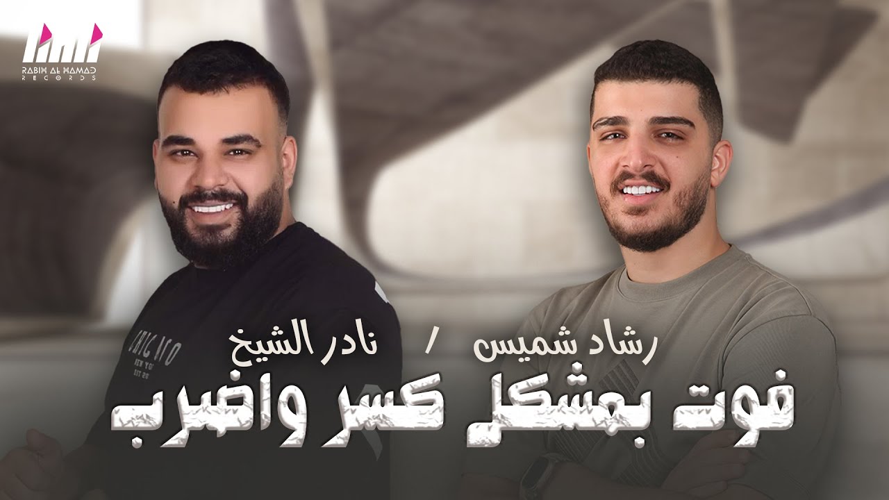 نادر الشيخ & رشاد شميس - فوت بمشكل كسر واضرب🔥قصف جبهات🔥حفلة طوني وبوب شليطا🚀 | 2024
