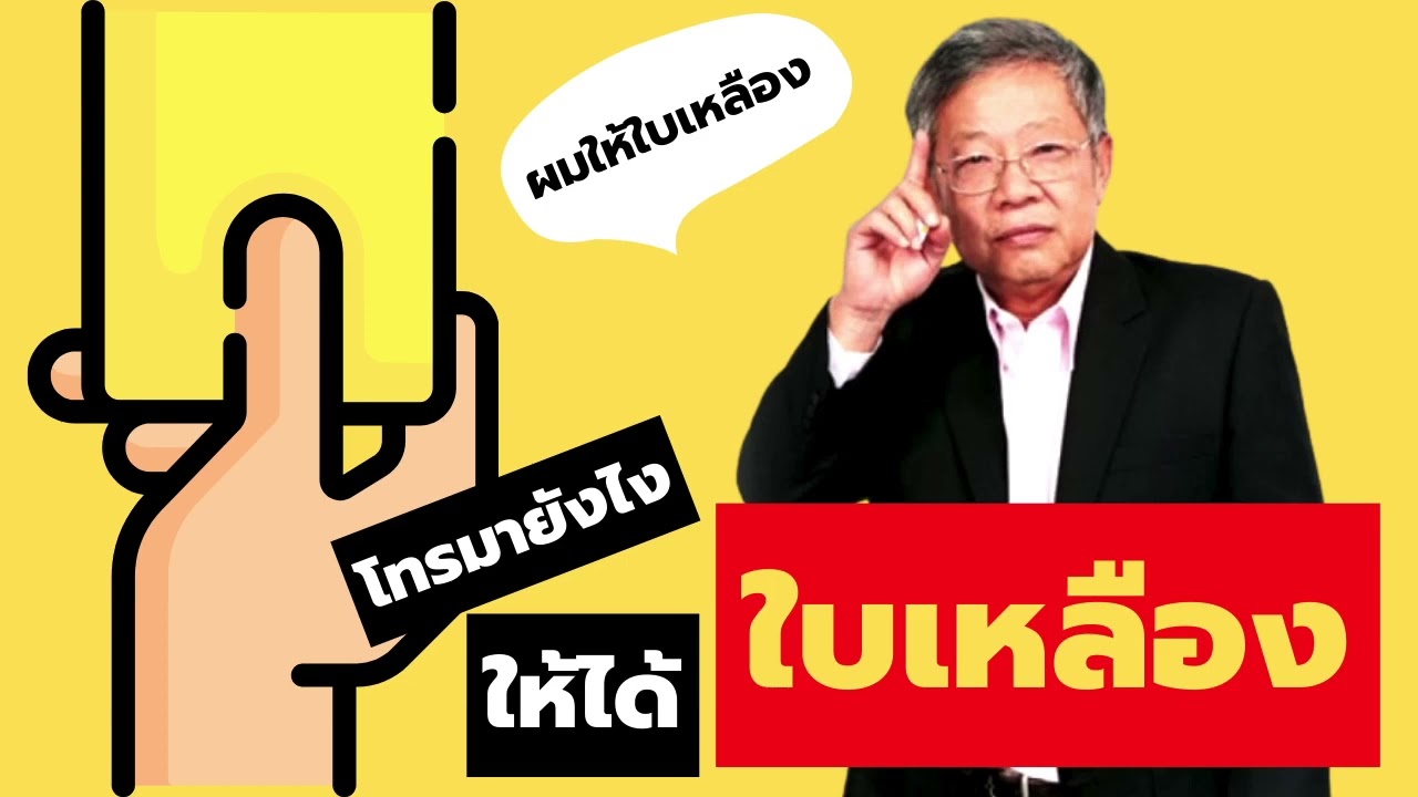 HIghlight : อาจารย์วีระ ยื่นใบเหลืองให้ผู้ฟังที่โทรมา !!