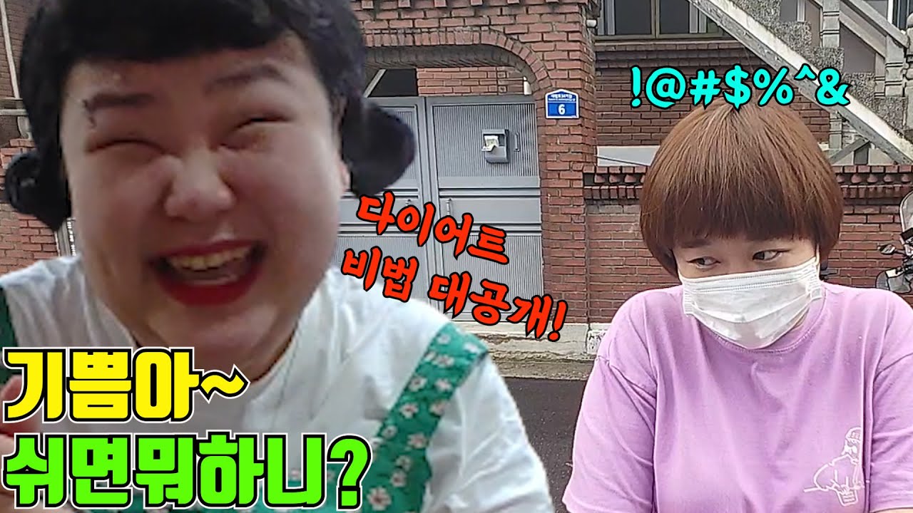 [쉬면뭐하니] 자기관리가생명인여자!다이어트비법과 동시에 음식맛있게 먹는법을 다 알려준다고?!윤효동 최초로 이용당한날 (ft.김기쁨)