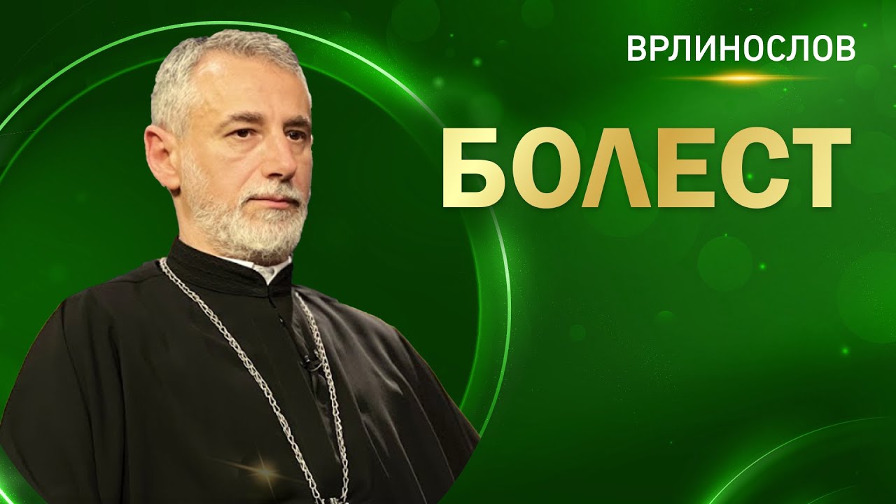 Врлинослов - Болест, протојереј-ставрофор проф. др Владимир Ступар
