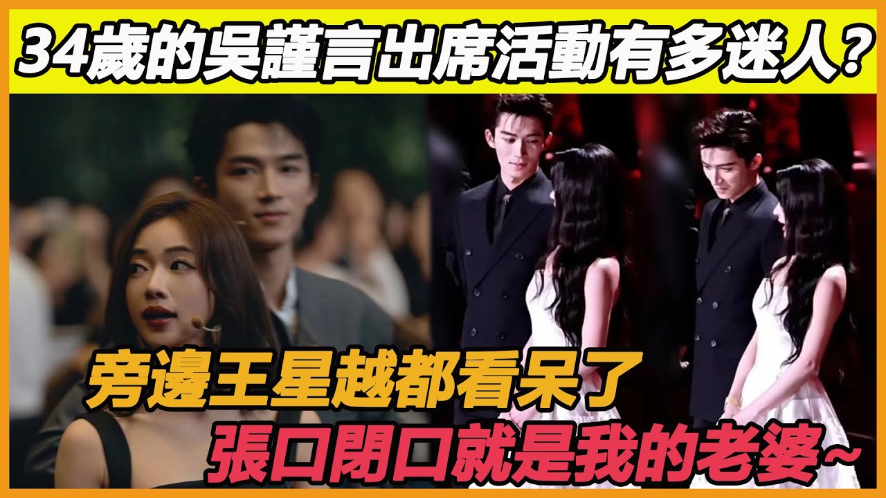 34歲的吳謹言有多迷人？出席活動現場如同走秀，一旁王星越都看呆了，張口閉口就是我的老婆~#吳謹言#王星越#墨雨雲間