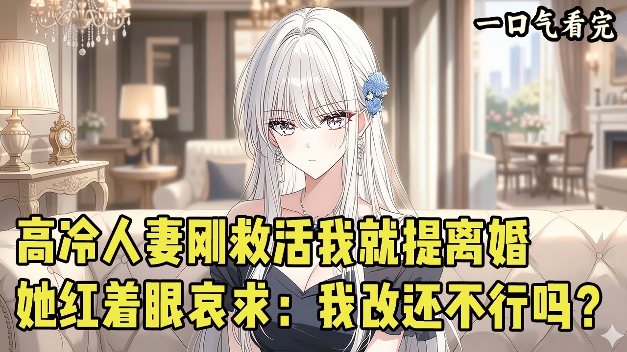 高冷人妻刚救活我就提离婚！她红着眼哀求：“我改还不行吗？”#爽文 #完结文 #小说推荐 #動漫 #二次元 #漫画解说 #一口气看全集 #搞笑 #都市
