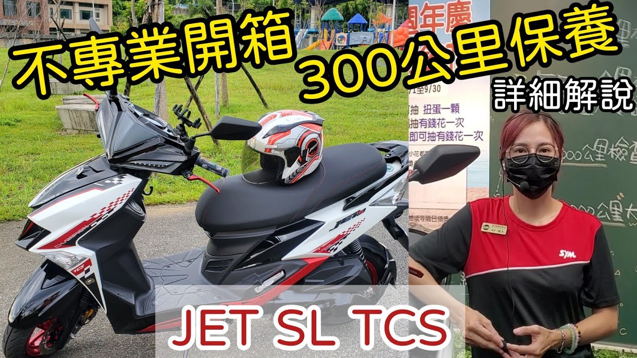 【機車開箱】SYM JET SL TCS交車啦!!一週騎車心得+正妹老闆解說300公里保養的重要性