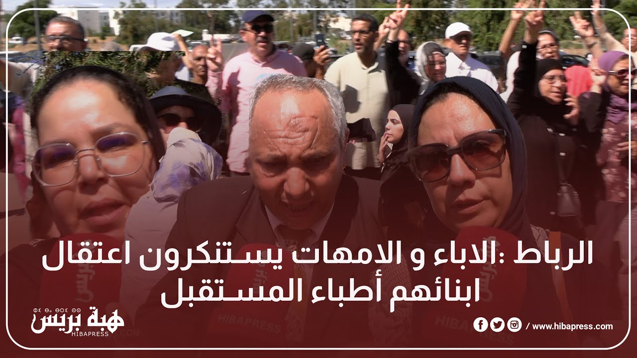 الرباط :الاباء و الامهات يستنكرون اعتقال ابنائهم أطباء المستقبل