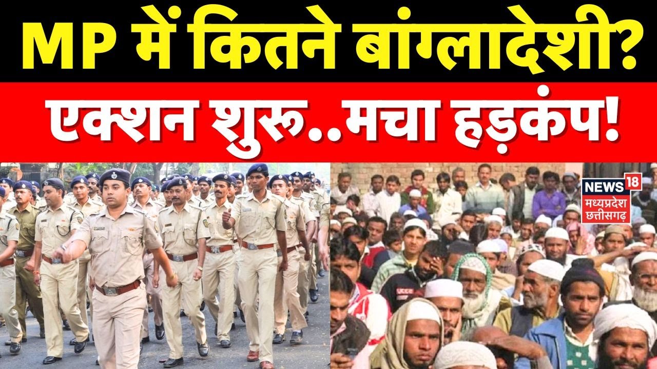 MP News: MP में कितने बांग्लादेशी? एक्शन शुरू..मचा हड़कंप! Breaking News | Illegal Bangladeshi ।