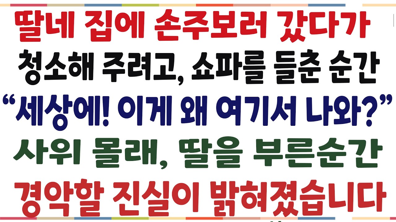 (반전신청사연)딸부부집에 손주보러 갔다 청소해주려고 쇼파를  들춘순간 
