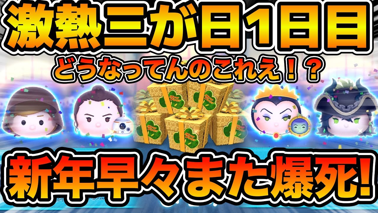 【ツムツム】新年早々まさかの爆死！？と思ったら最後の最後の神引き！激熱三が日の1日目をガッツリ引いてみた結果！！レイ&BB-8、ジェダイルーク、女王&鏡、マスカレードドレスマレウス