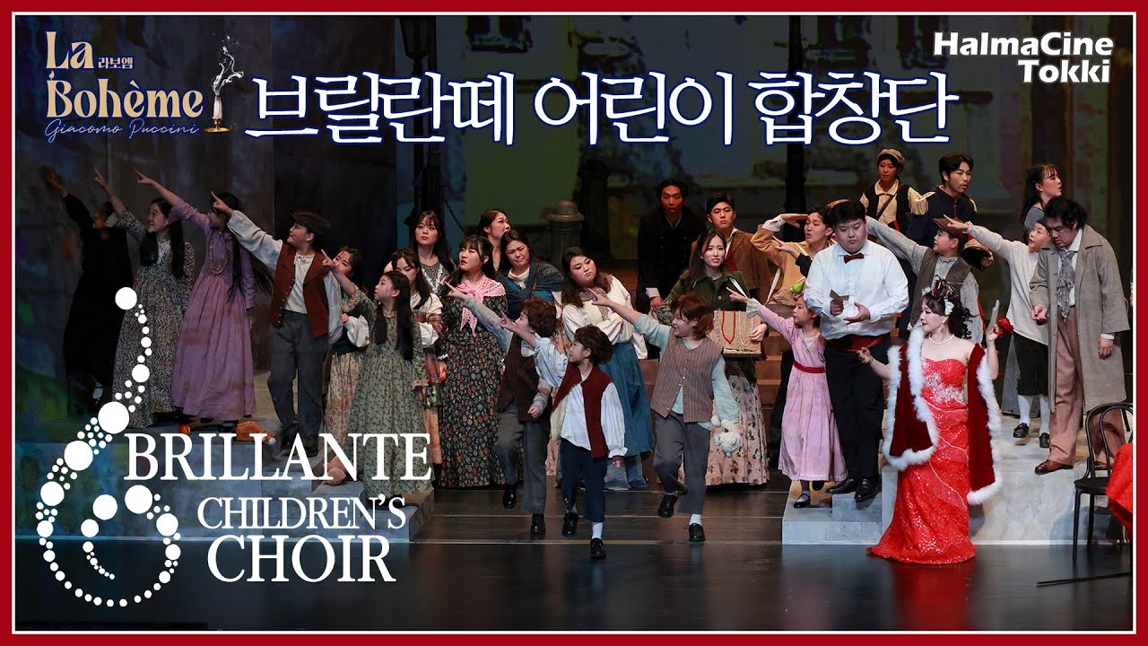 [브릴란떼 어린이 합창단] Brillante Chidren's Choir 오페라 라보엠 2막 La Boheme