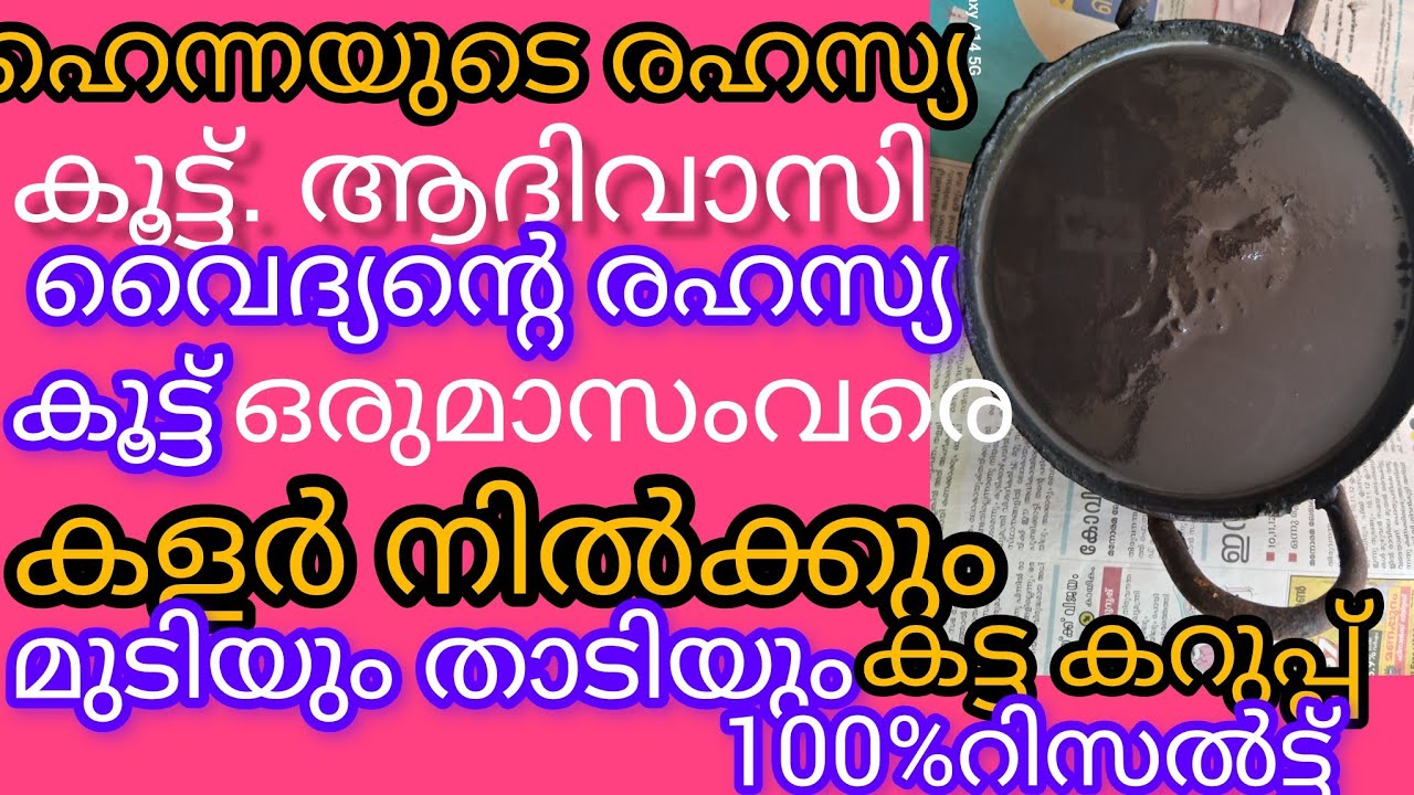 ഹെന്നയുടെ രഹസ്യ കൂട്ട് #henna#hairdye #naturalhairdye (part-1).part-2ഉം എല്ലാവരും കാണുക 