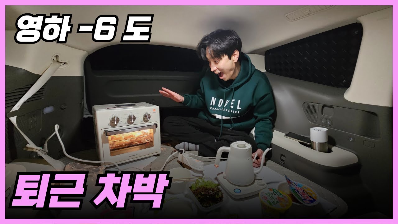 퇴근 후 동계차박 영하 날씨에도 괜찮을까? (아이오닉9 전기차 차박)