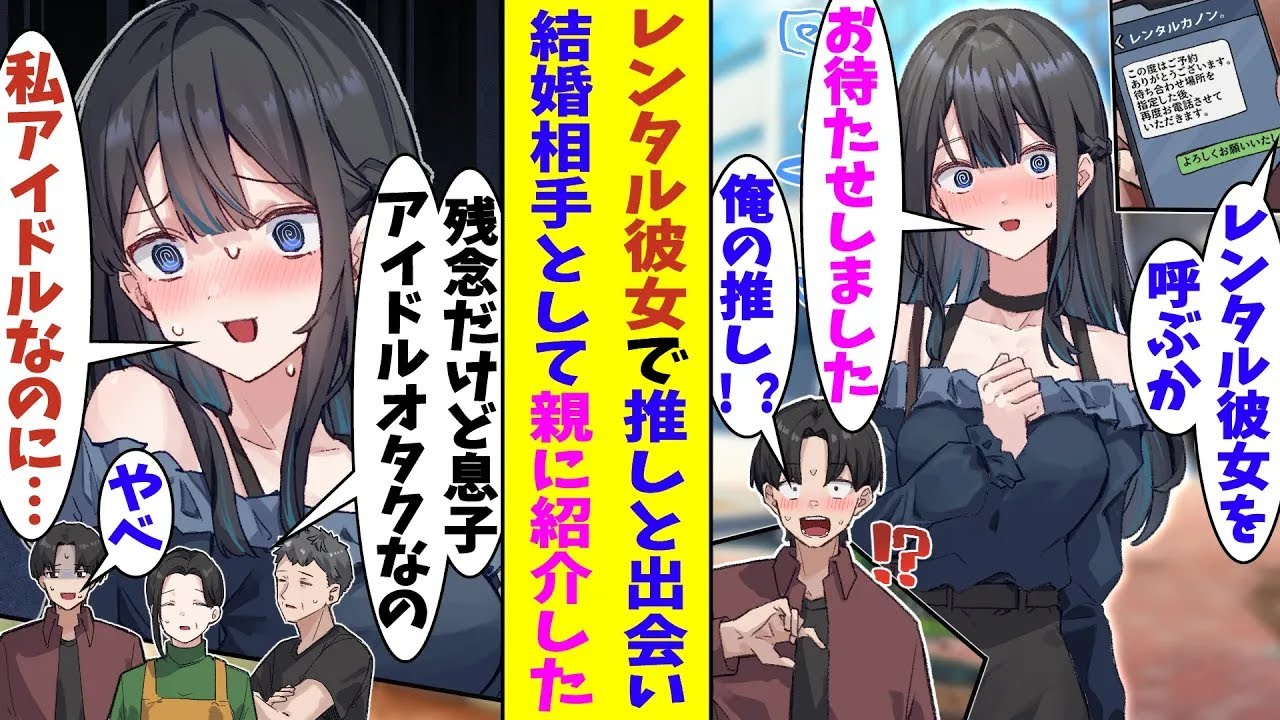 【漫画】重度のアイドルオタクすぎて結婚できる気配のない俺。両親に結婚を急かされたので、レンタル彼女を呼んで婚約者のフリをしてもらうことに。ただ、デートにやって来たのは俺の推しのアイドルだった！？