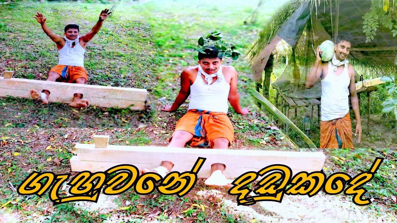 ගැහුවනේ දඩුකදේ