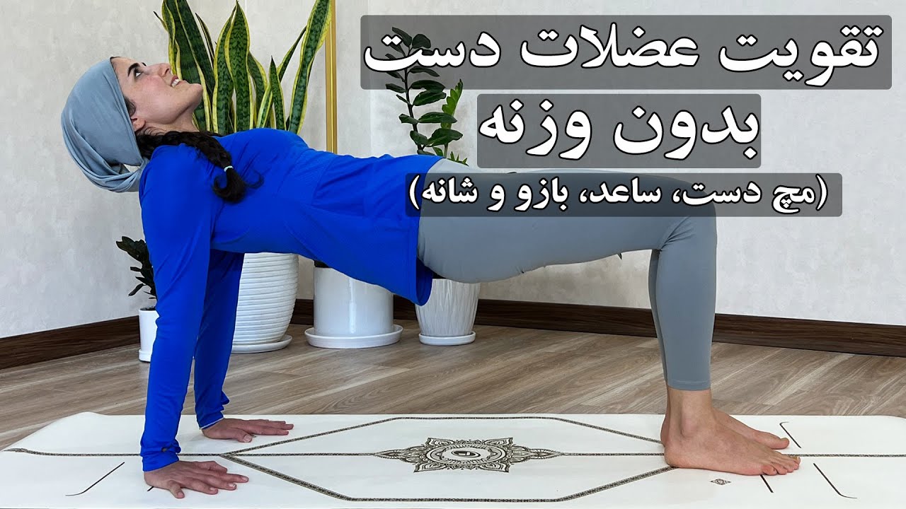 تقویت عضلات دست بدون وزنه I تقویت  و سلامت مچ دست، ساعد، بازو و شانه