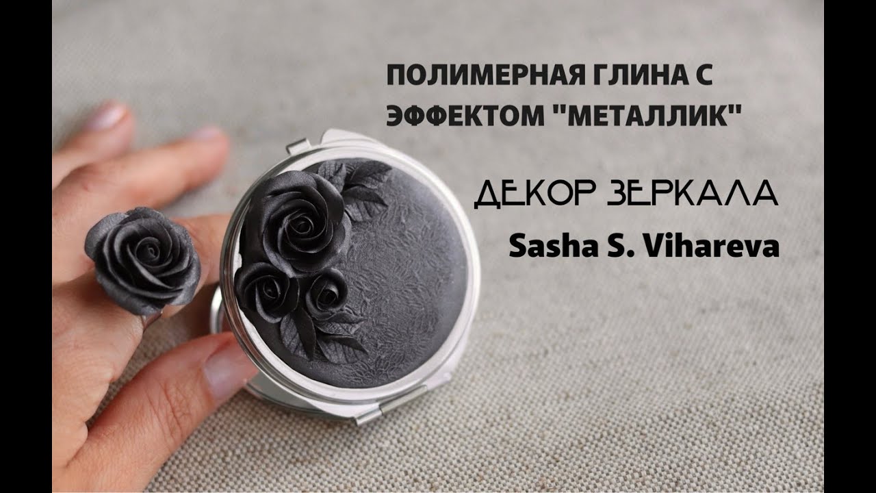 Мастер-класс: Декор зеркала из полимерной глины FIMO Effect METALLIC