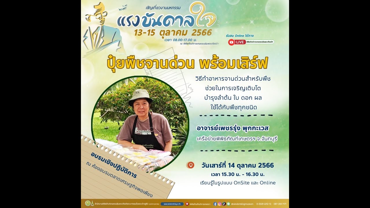 Live วิชาของแผ่นดินออนไลน์ | ปุ๋ยพืชจานด่วน พร้อมเสิร์ฟ