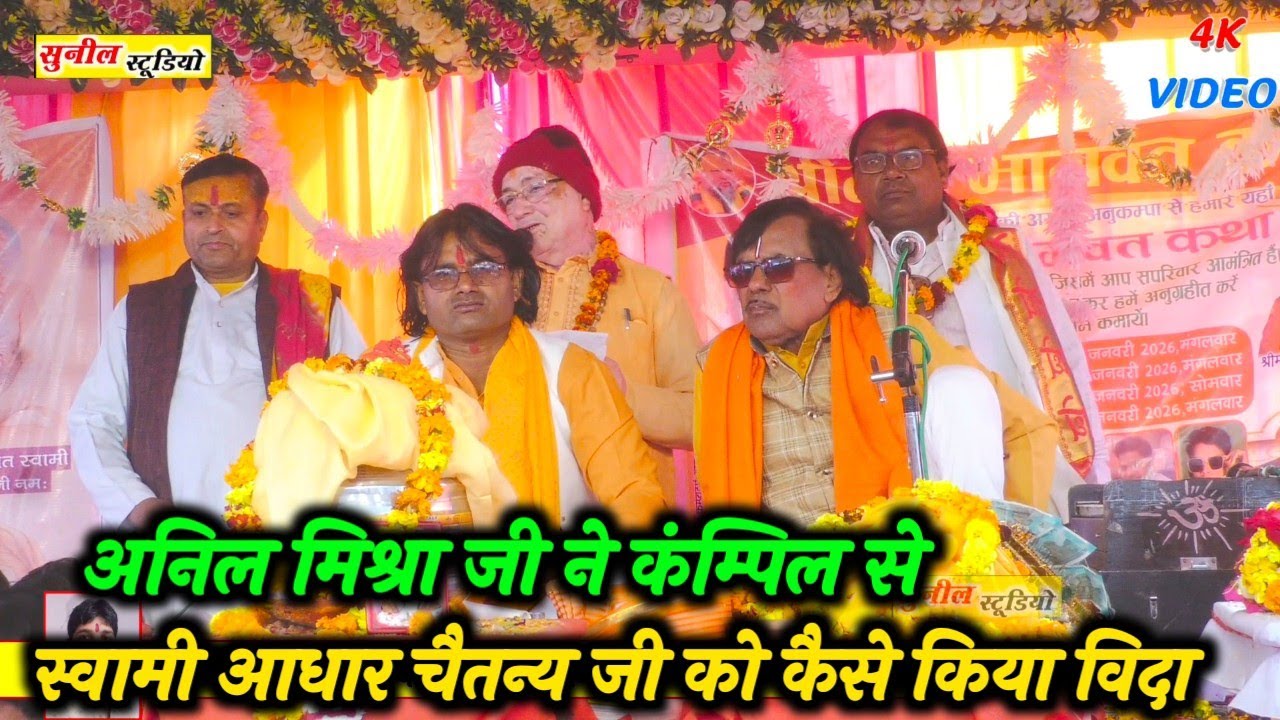 #अनिल_मिश्रा_जी ने कंम्पिल से #स्वामी_आधार_चैतन्य जी को कैसे किया विदा #2026 
