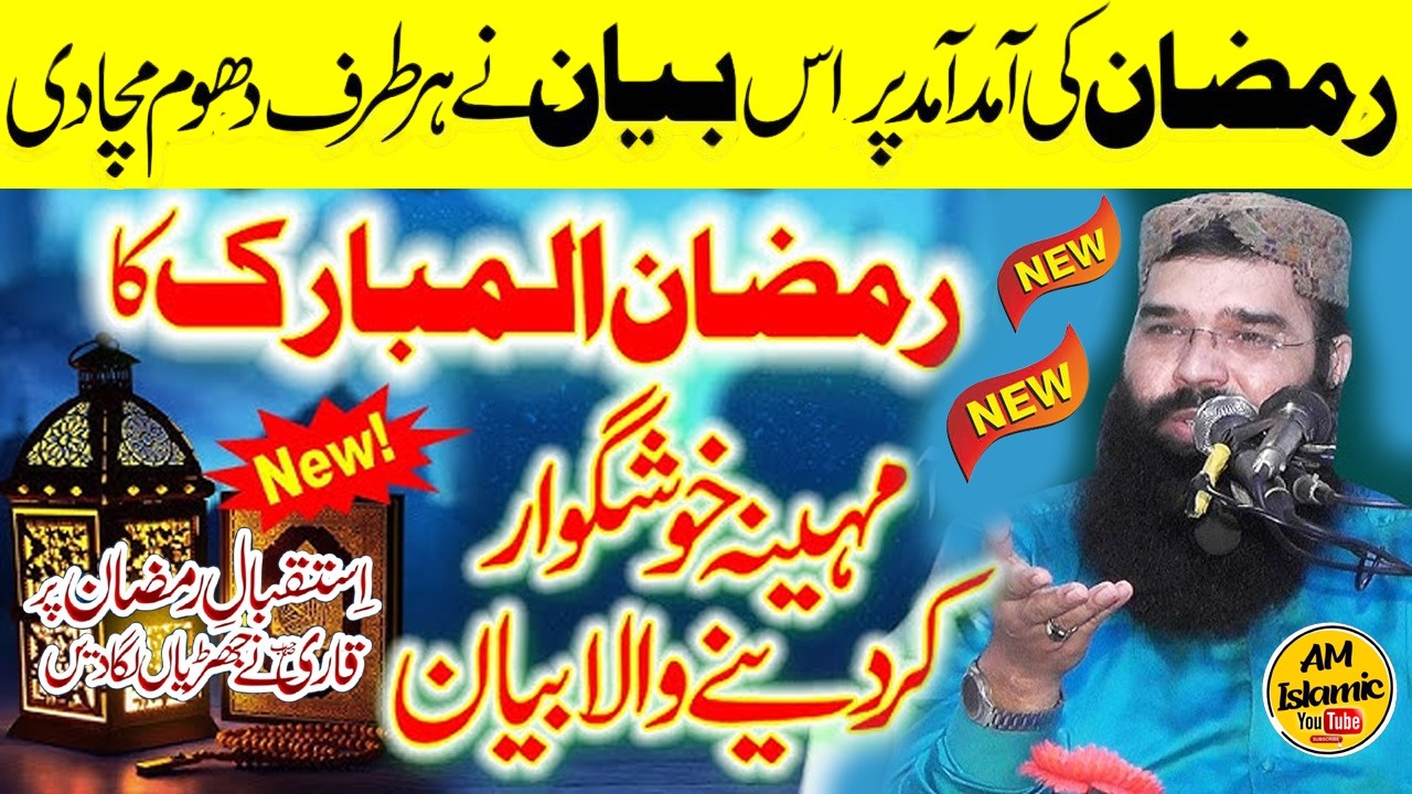Istaqbal e Ramazan Bayan 2026 | Beautiful Bayan by Molana Qari Binyameen Abid Sahib | AM Islamic