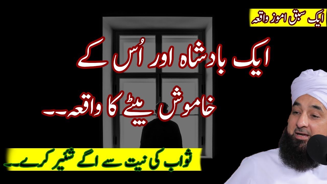 Badshah kaa Khamosh Baita ka Waqia | Raza SaQib Mustafai 2018