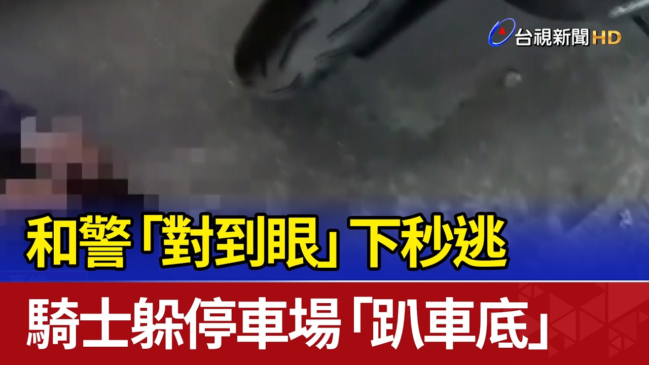 和警「對到眼」下秒逃 騎士躲停車場「趴車底」