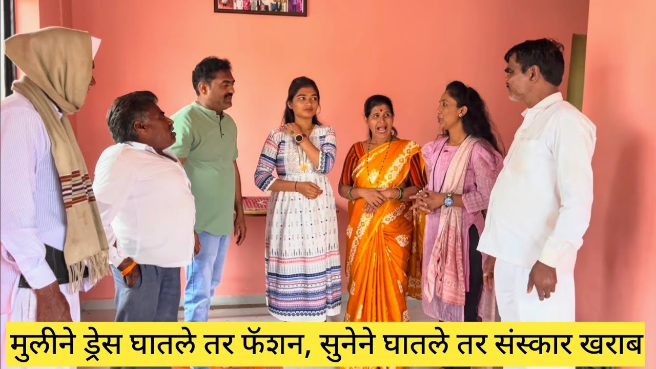 मुलीने ड्रेस घातले तर फॅशन, सुनेने घातले तर संस्कार खराब 😱❤️💯 #comedyvideo #funny #comedy 
