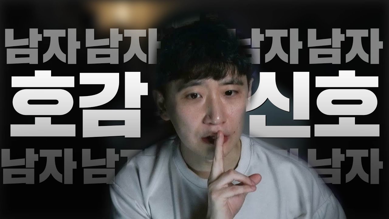 거의 확실한 남자 호감 신호