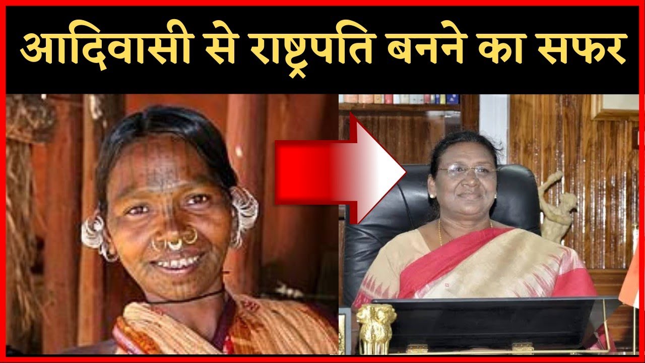 आदिवासी से राष्ट्रपति बनने तक का सफर। Draupadi Murmu Biography | द्रोपदी मुर्मू का जीवन परिचय