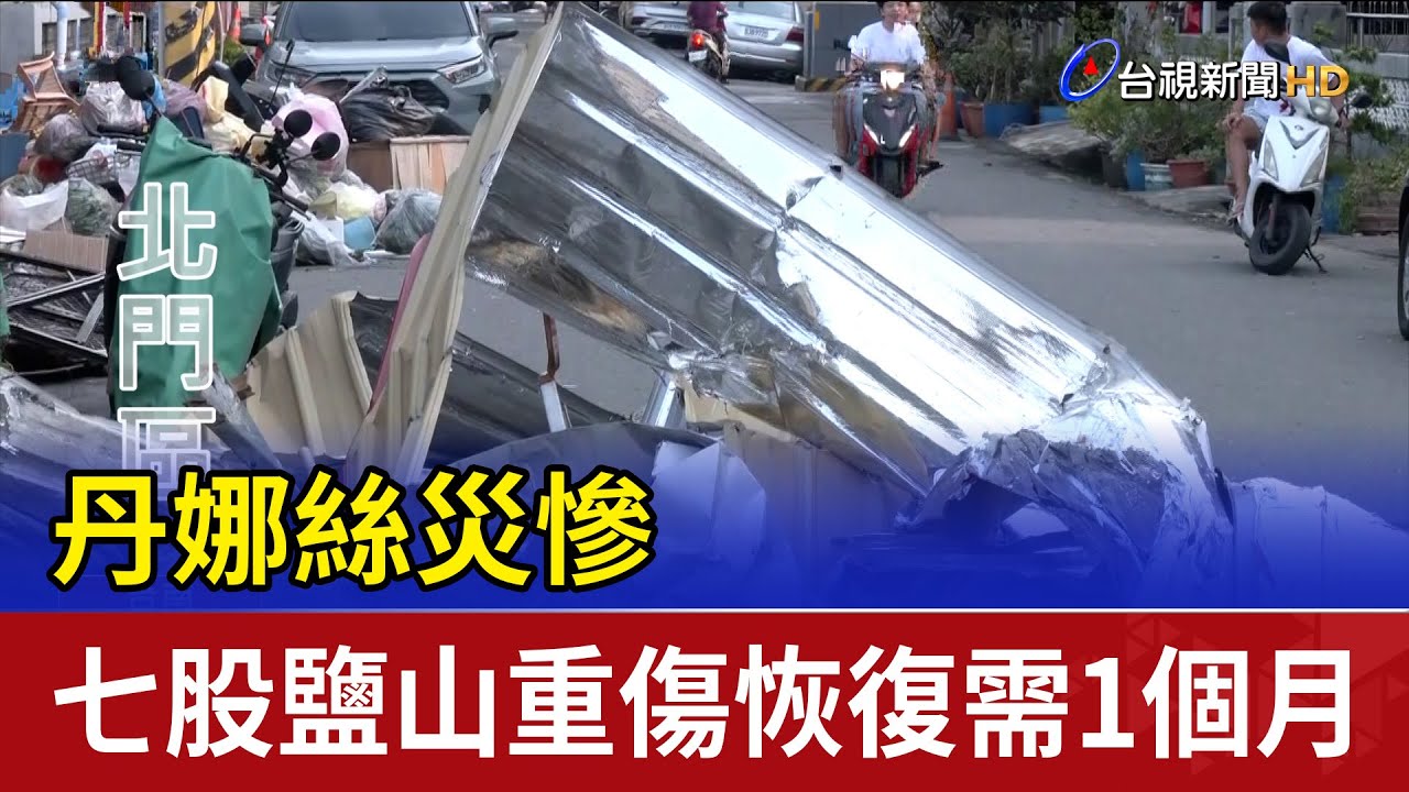 丹娜絲災慘 七股鹽山重傷恢復需1個月