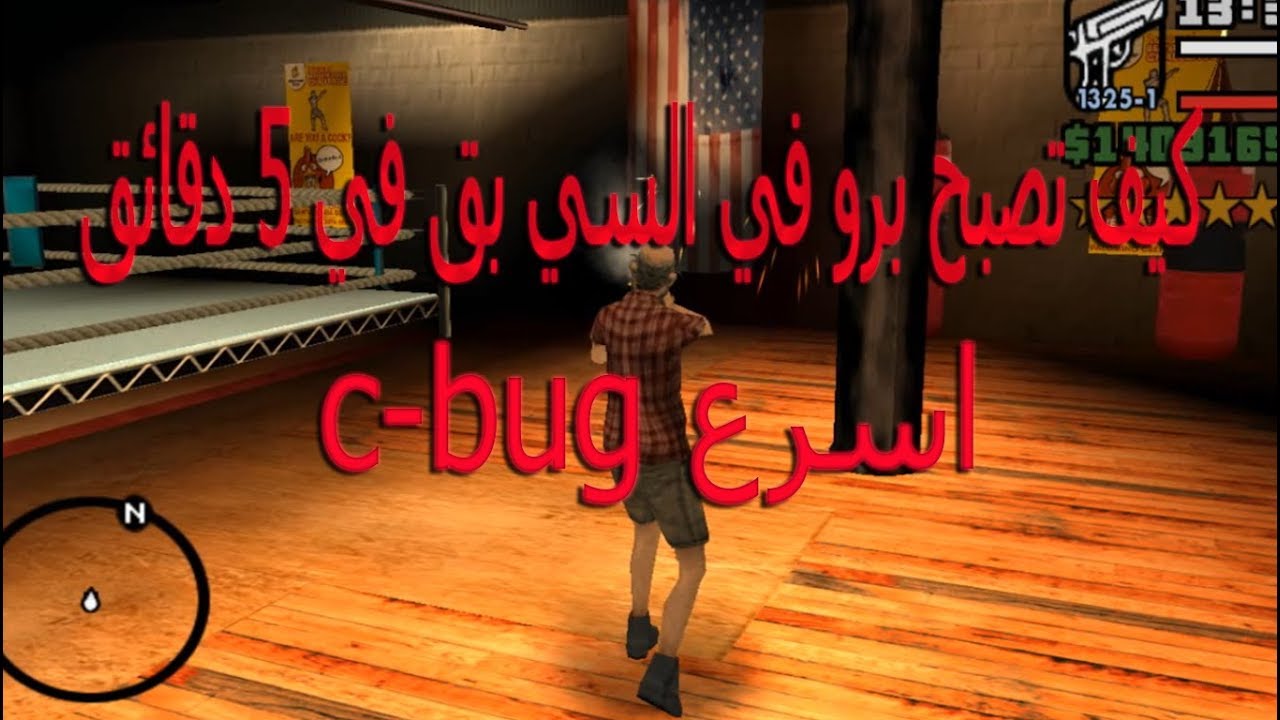 افضل واسرع 3 سي بق ممكن تشوفهم  |تعلم سي بق جراند العرب والتكتيك في 5 دقائق  | (مفاجاة في الاخير!!!)