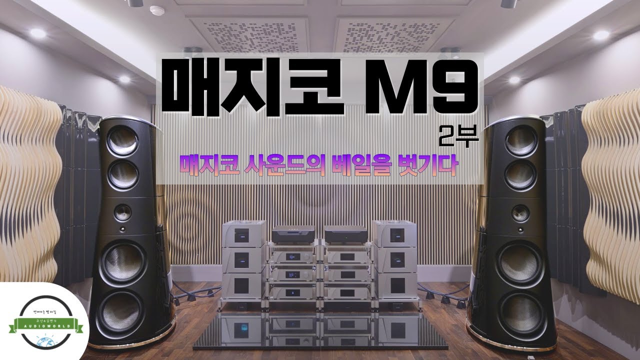“매지코 사운드의 베일을 벗기다” 매지코 M9 - 2부