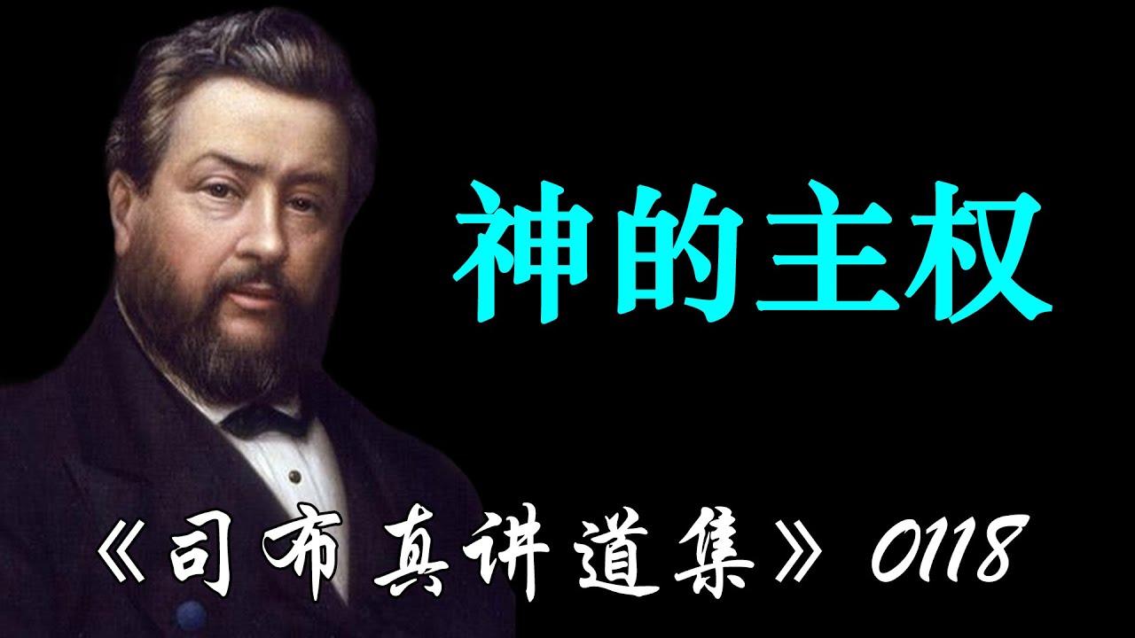 神的主权 | 司布真