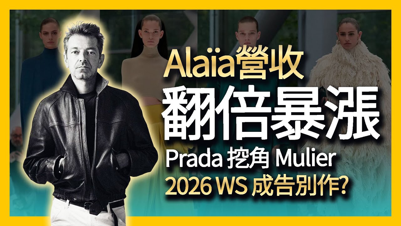 Alaïa 營收翻倍成長！解析 2026 冬春新作 + Prada 挖角 Pieter Mulier 到 Versace 傳聞分析｜時尚產業深度分析